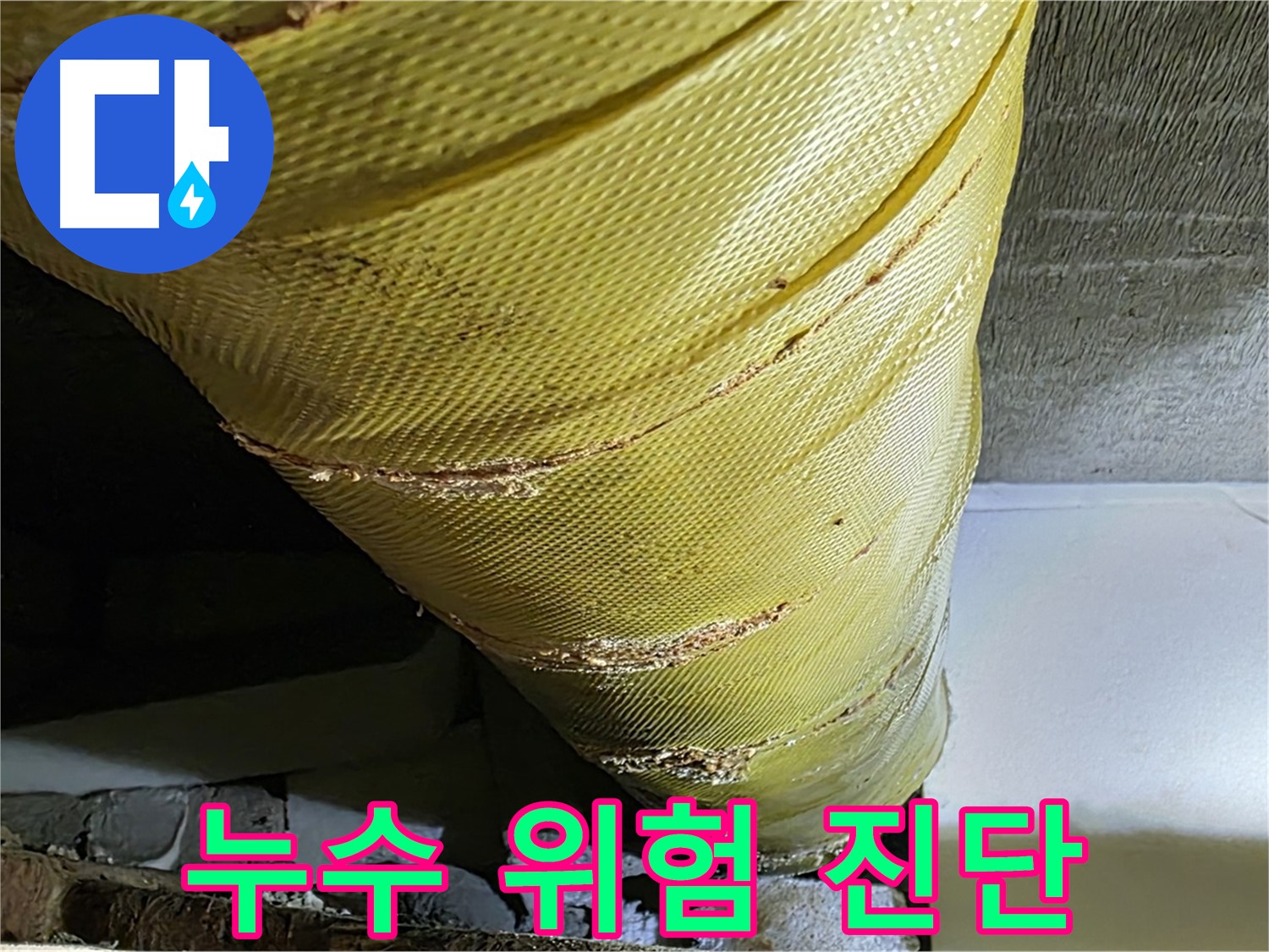 배관 보온재 노후화 - 누수 위험 - 정밀 진단 필수