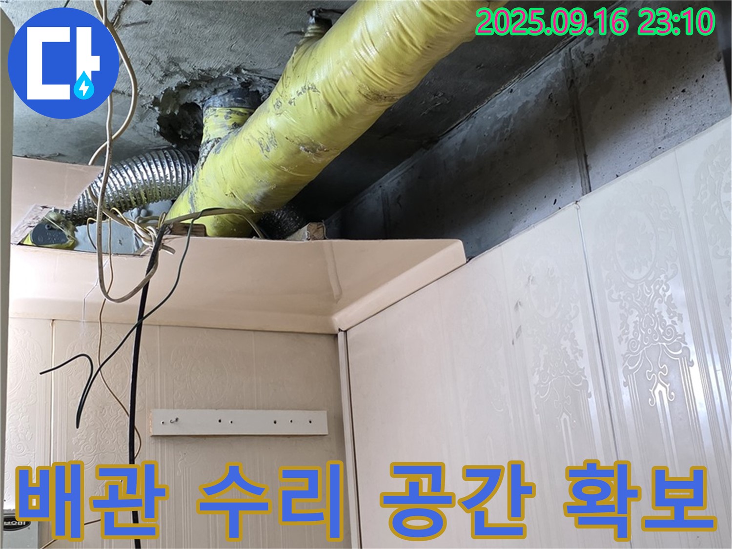 배관 수리를 위한 최적의 작업 공간 확보 - 은평구 신사동 새절역 현대아파트 누수 해결
