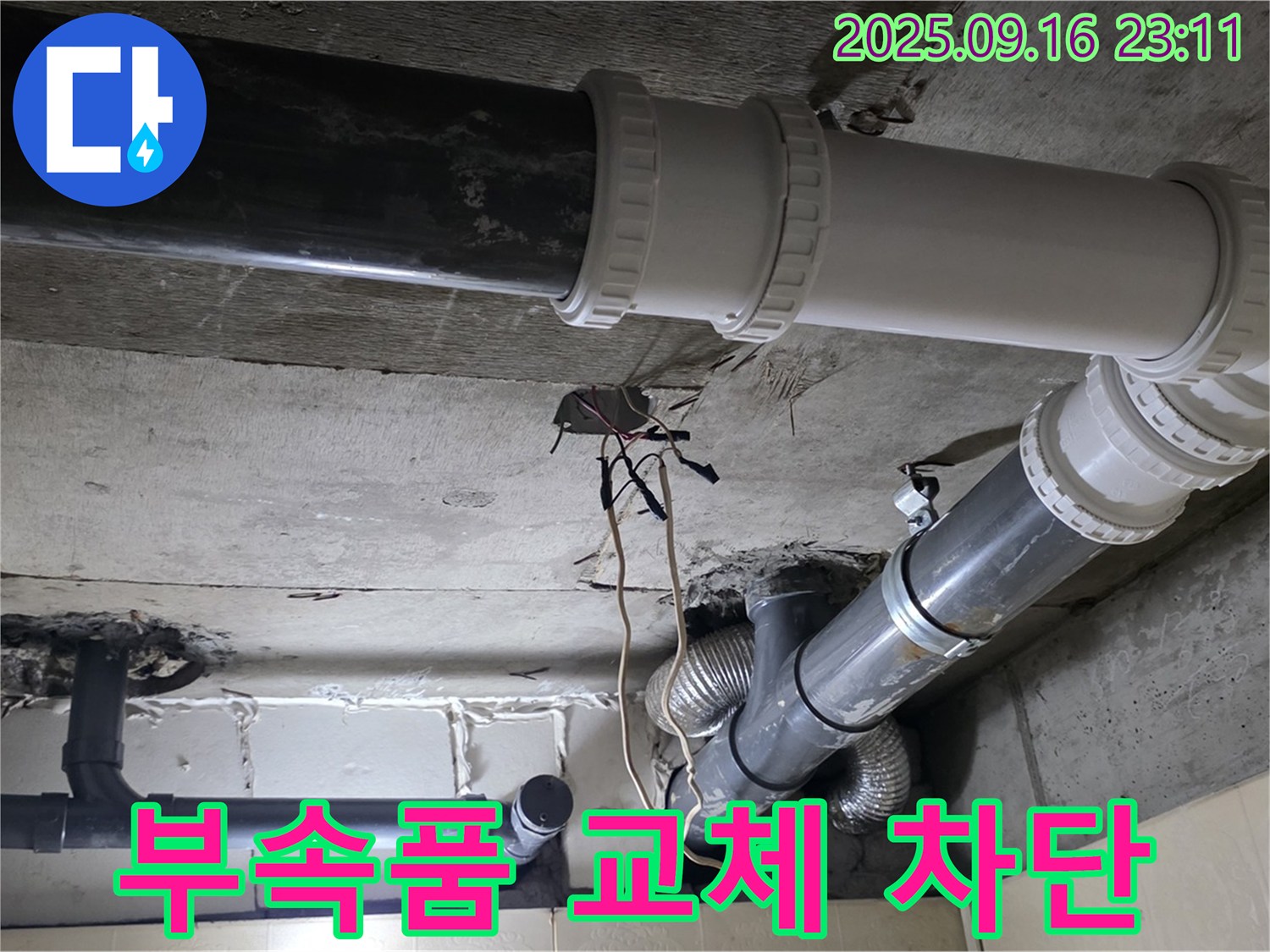 배관 연결 부속품 교체로 누수 완벽 차단 - 새절역 현대아파트, 신사동 누수
