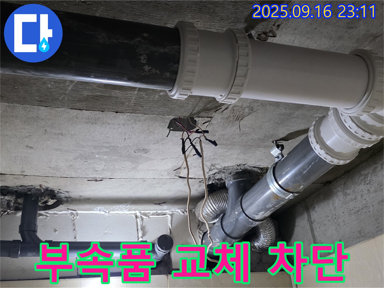 배관 연결 부속품 교체로 누수 완벽 차단 - 새절역 현대아파트, 신사동 누수