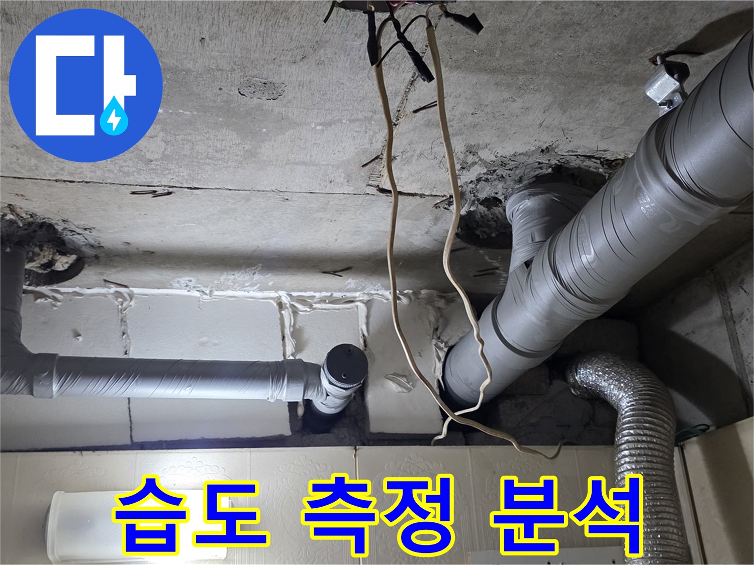 배관 연결 부위 주변 습도 측정 및 분석 - 정밀 진단