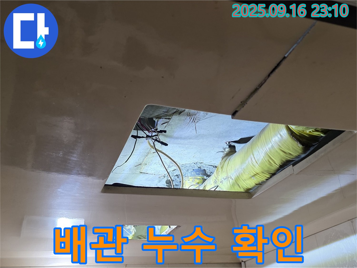 배관 연결 부위 - 천장 속 배관 연결 부위에서 누수 여부를 확인하고 있습니다.