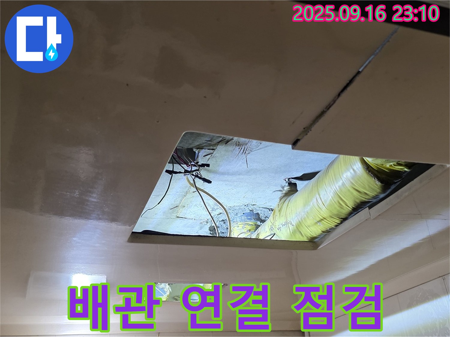 배관 연결부 점검 - 천장 배관의 연결 부위를 꼼꼼하게 점검하고 있습니다.