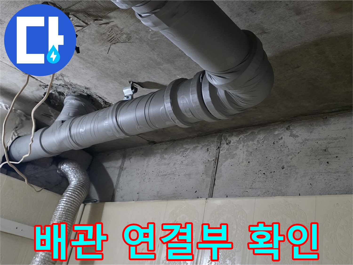 배관 연결부 확인 - 누수 발생 지점의 배관 연결 상태를 자세히 살펴봅니다.