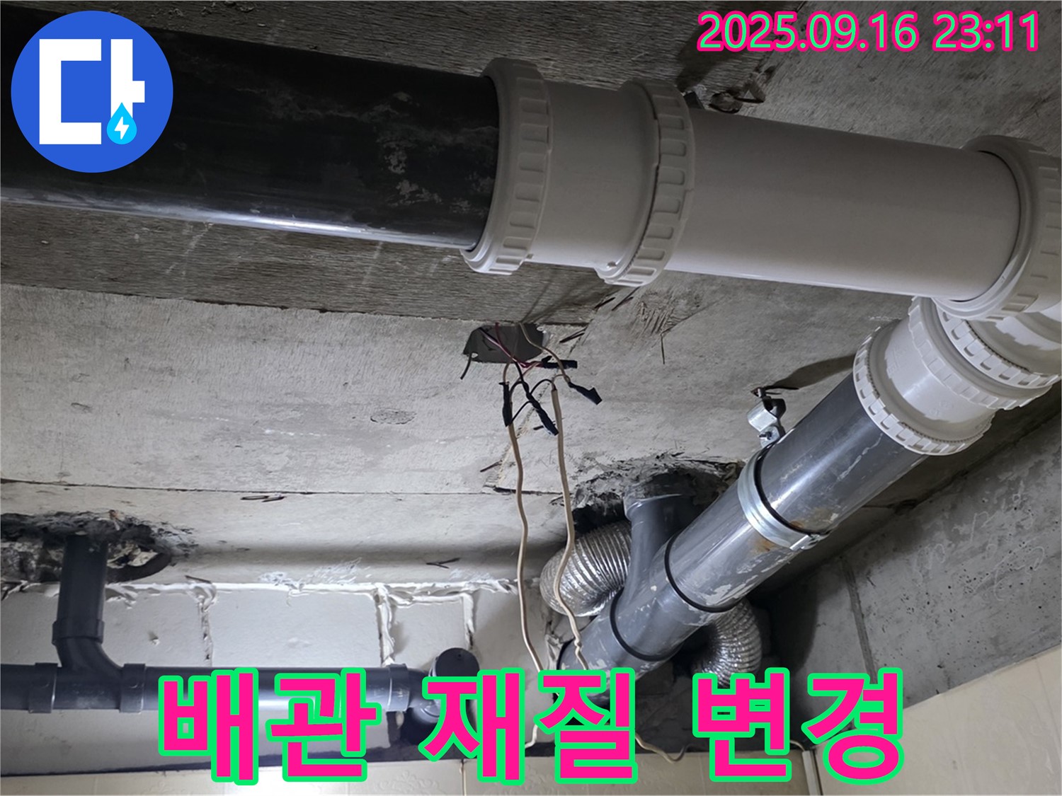 배관 재질 변경으로 내구성 UP - 새절역 현대아파트, 신사동 누수
