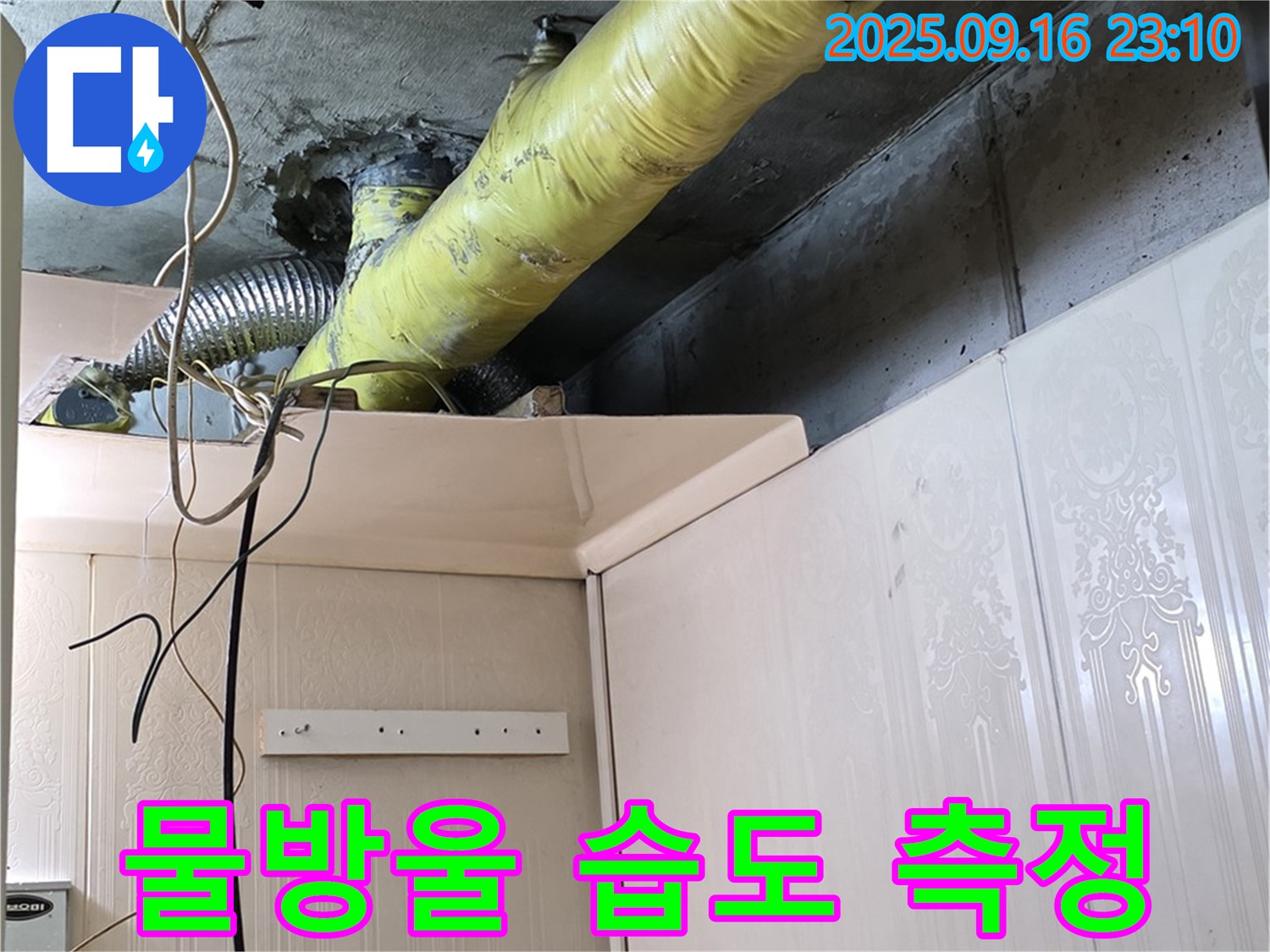 배관 주변 물방울 맺힘 현상 및 습도 측정 - 은평구 신사동 새절역 현대아파트 누수 확인