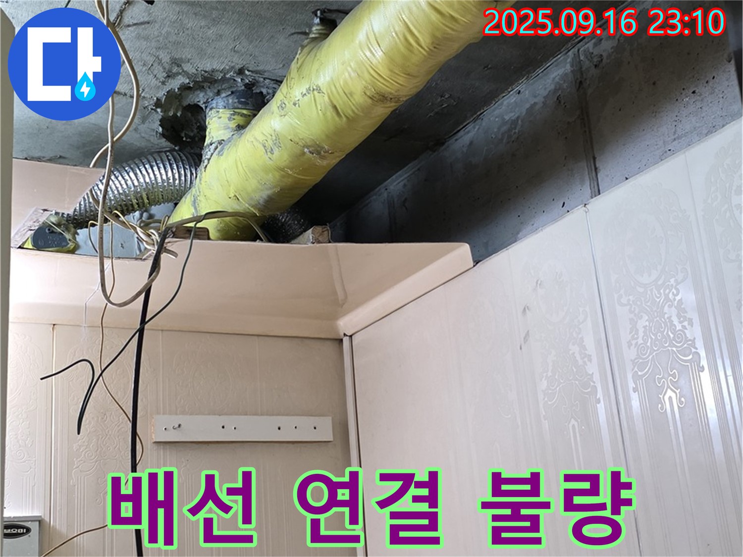 배관 주변 전기 배선 연결 불량 및 노후화 점검 - 은평구 신사동 새절역 현대아파트 누수