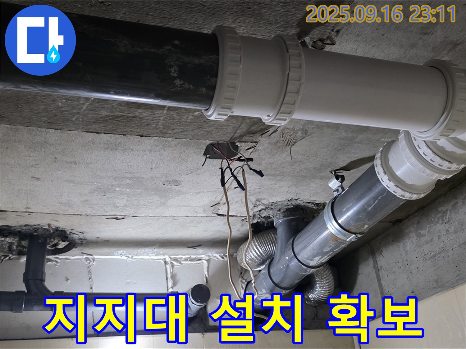 배관 지지대 설치로 안정성 확보 - 신사동 새절역 현대아파트 누수