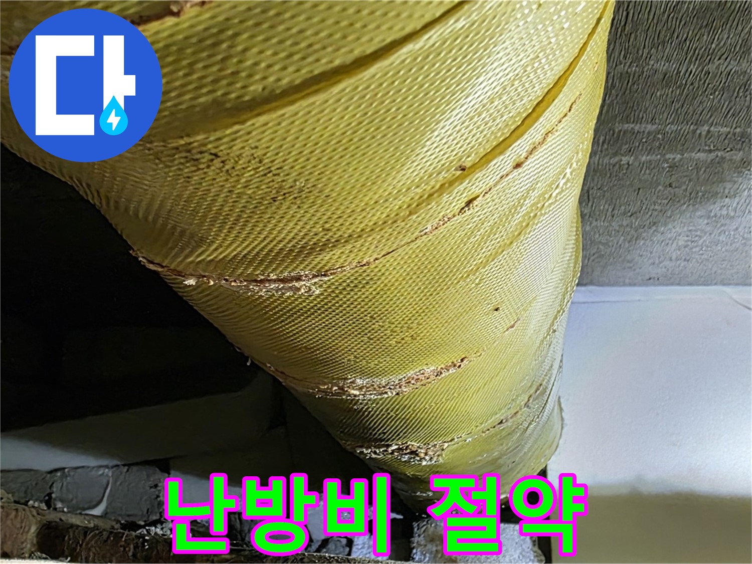배관 커버 교체 - 난방비 절약 - 에너지 효율 상승