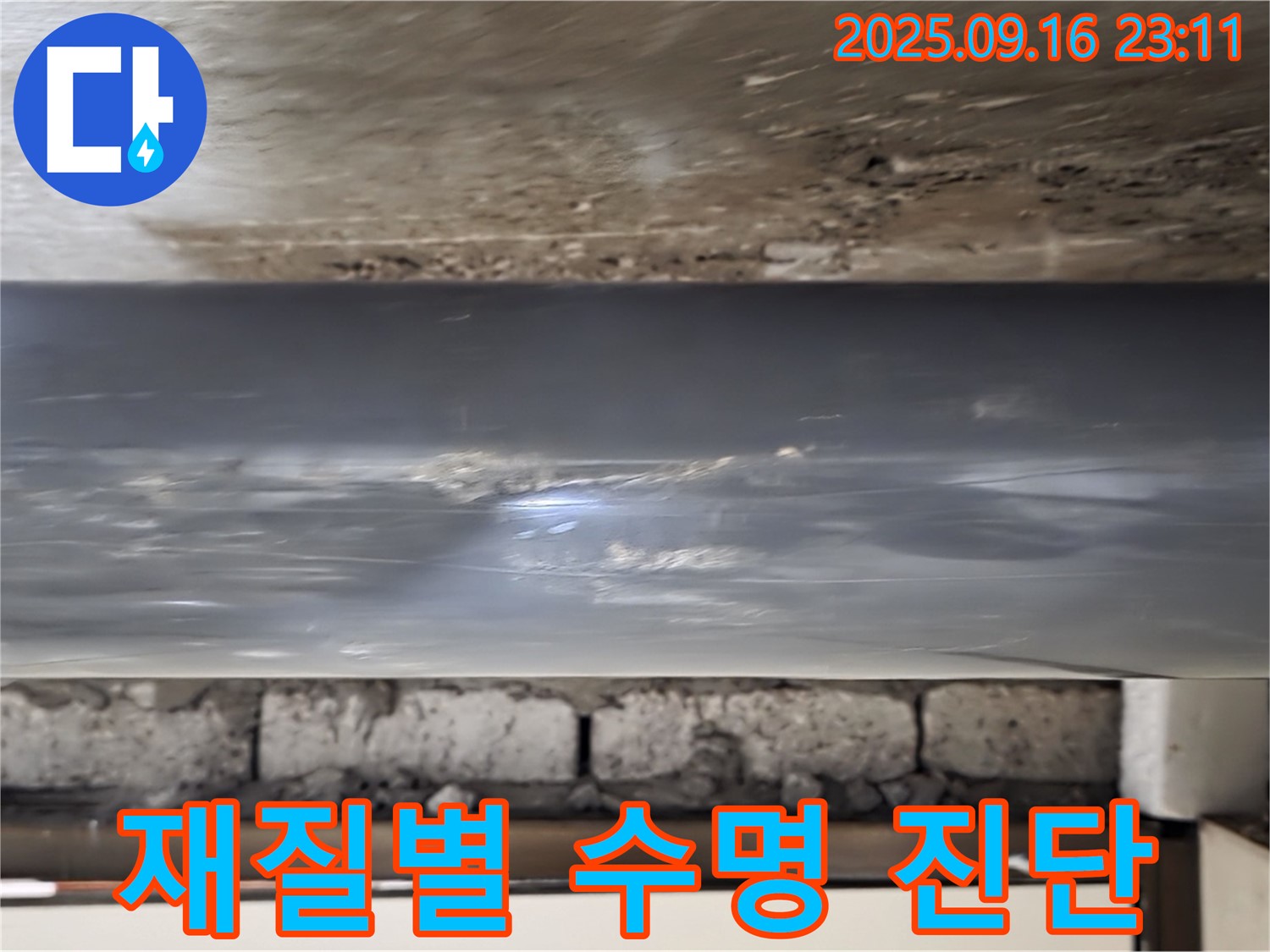 배관의 재질별 수명과 교체 주기를 고려하여 노후 상태 진단 - 재질에 따라 수명이 다릅니다.