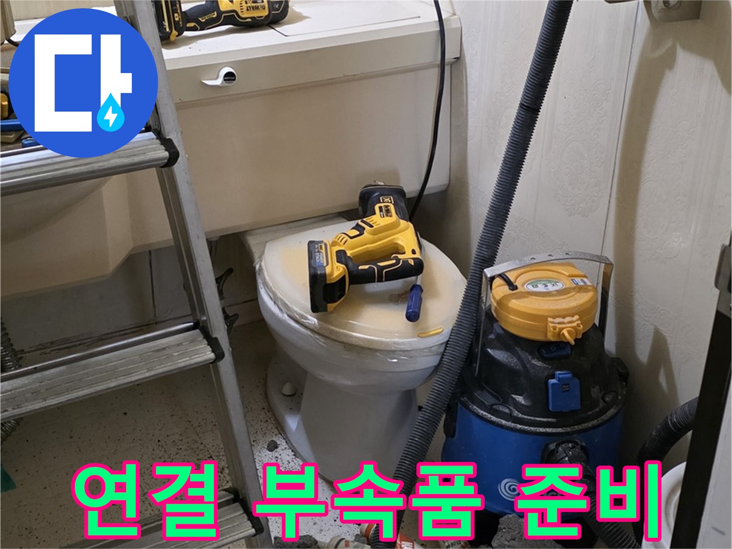 변기 막힘 - 다양한 연결 부속품 준비