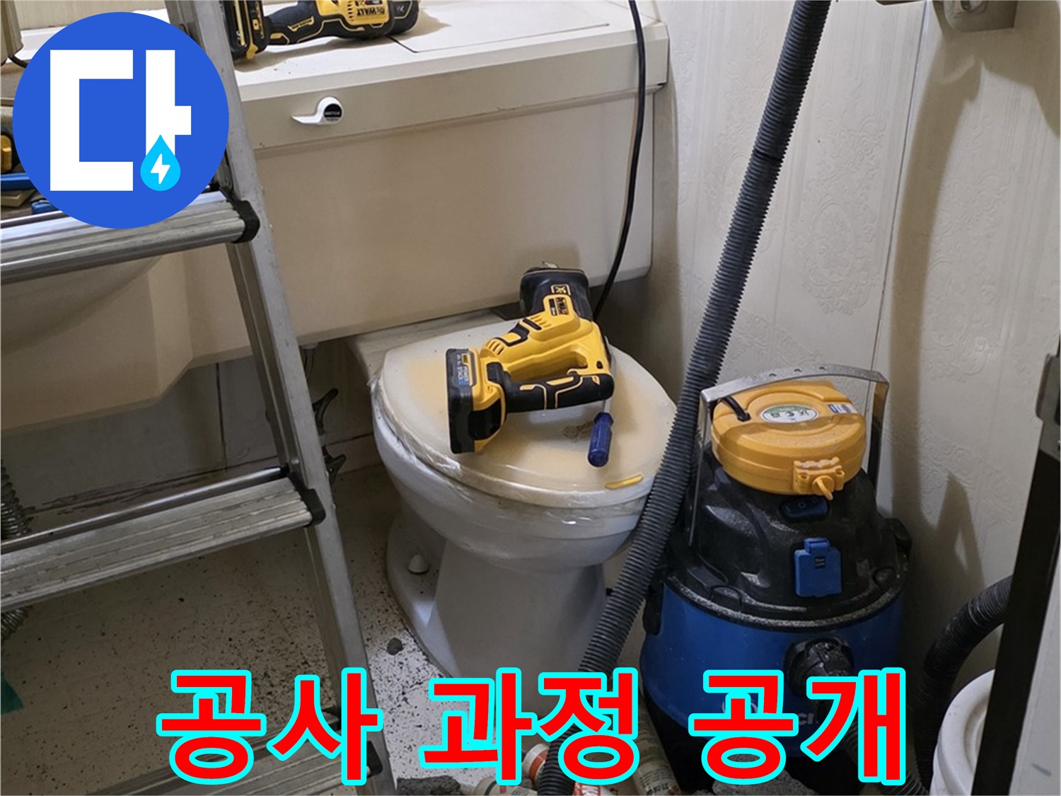변기 배관 공사 - 투명하게 과정 공개