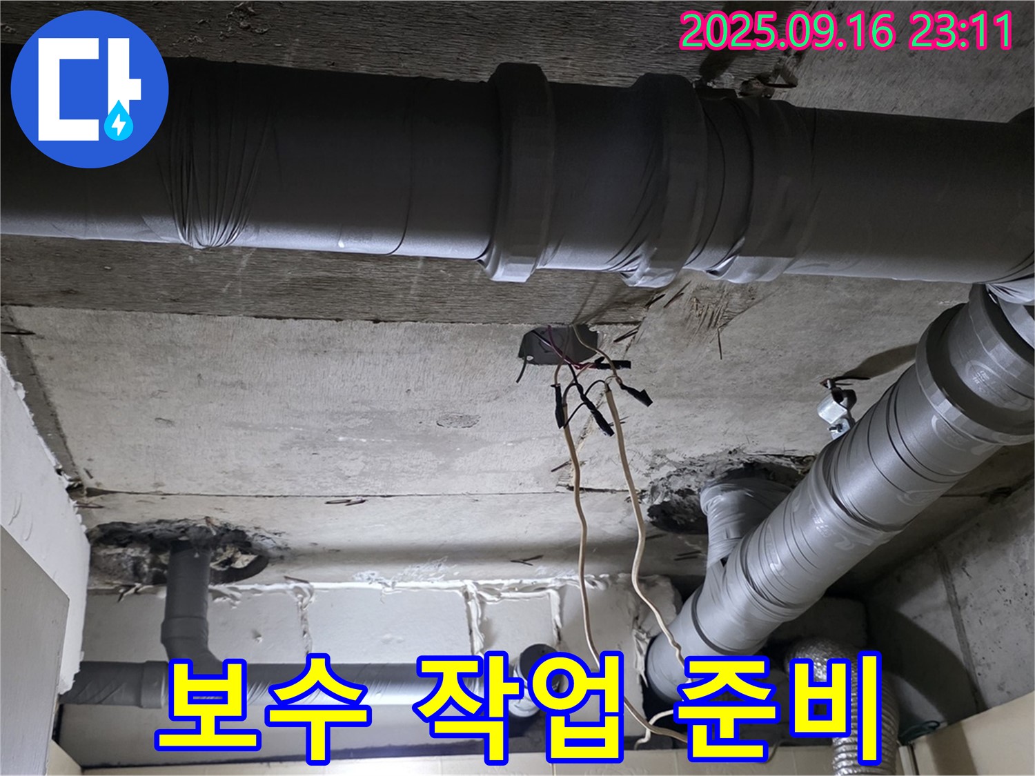 보수 작업 준비 - 은평구 신사동 새절역 현대아파트, 누수 부위 보수 작업 준비