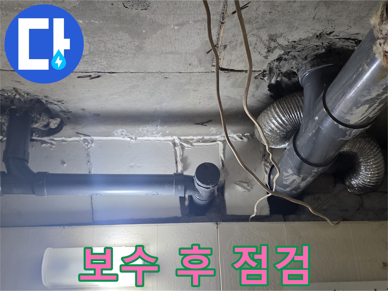 보수 후 점검 - 누수 보수 작업 후 누수 여부를 꼼꼼하게 점검
