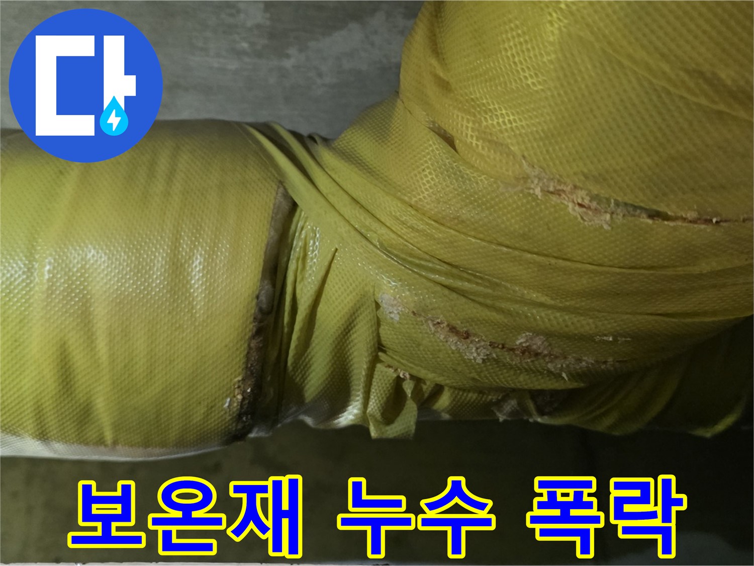 보온재 속 누수 - 건물 가치 폭락, 안전 위협, 즉각적인 해결책 및 건물 보수가 필요합니다.