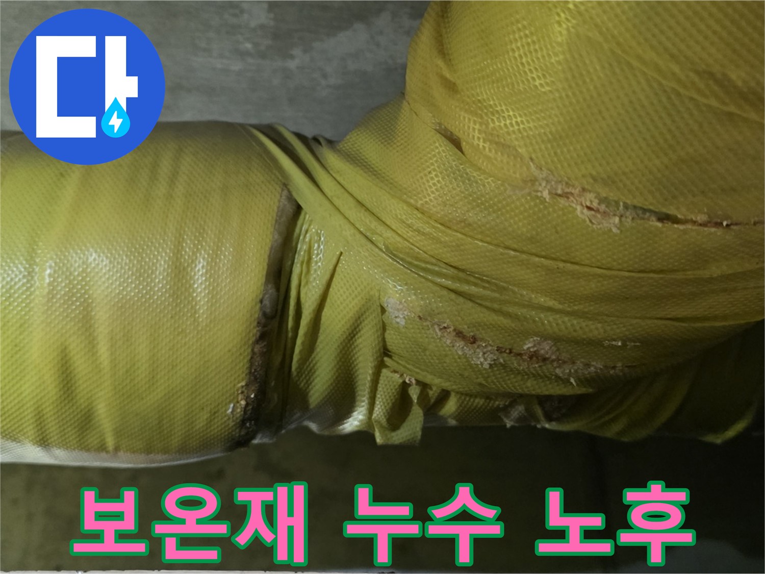 보온재 속 누수 - 건물 노후화 가속, 가치 하락, 신속 해결, 건물 보수 시급