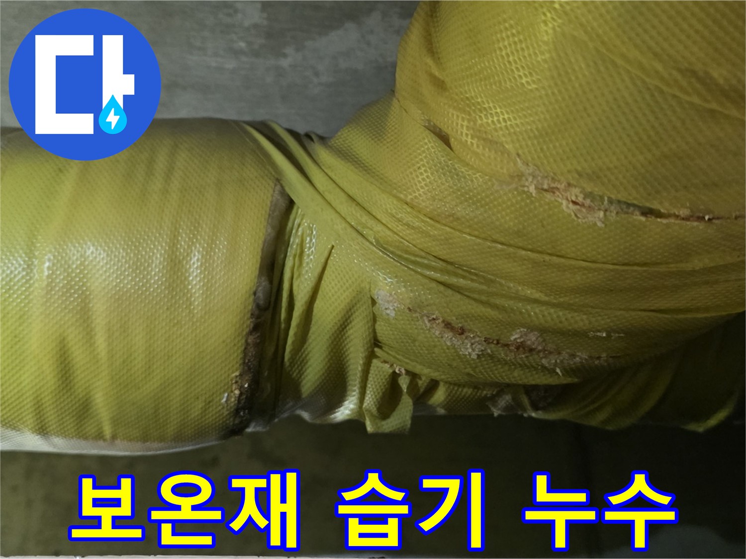 보온재 속 습기 - 누수 심각, 빠른 점검 및 긴급 조치 요망, 전문가 상담