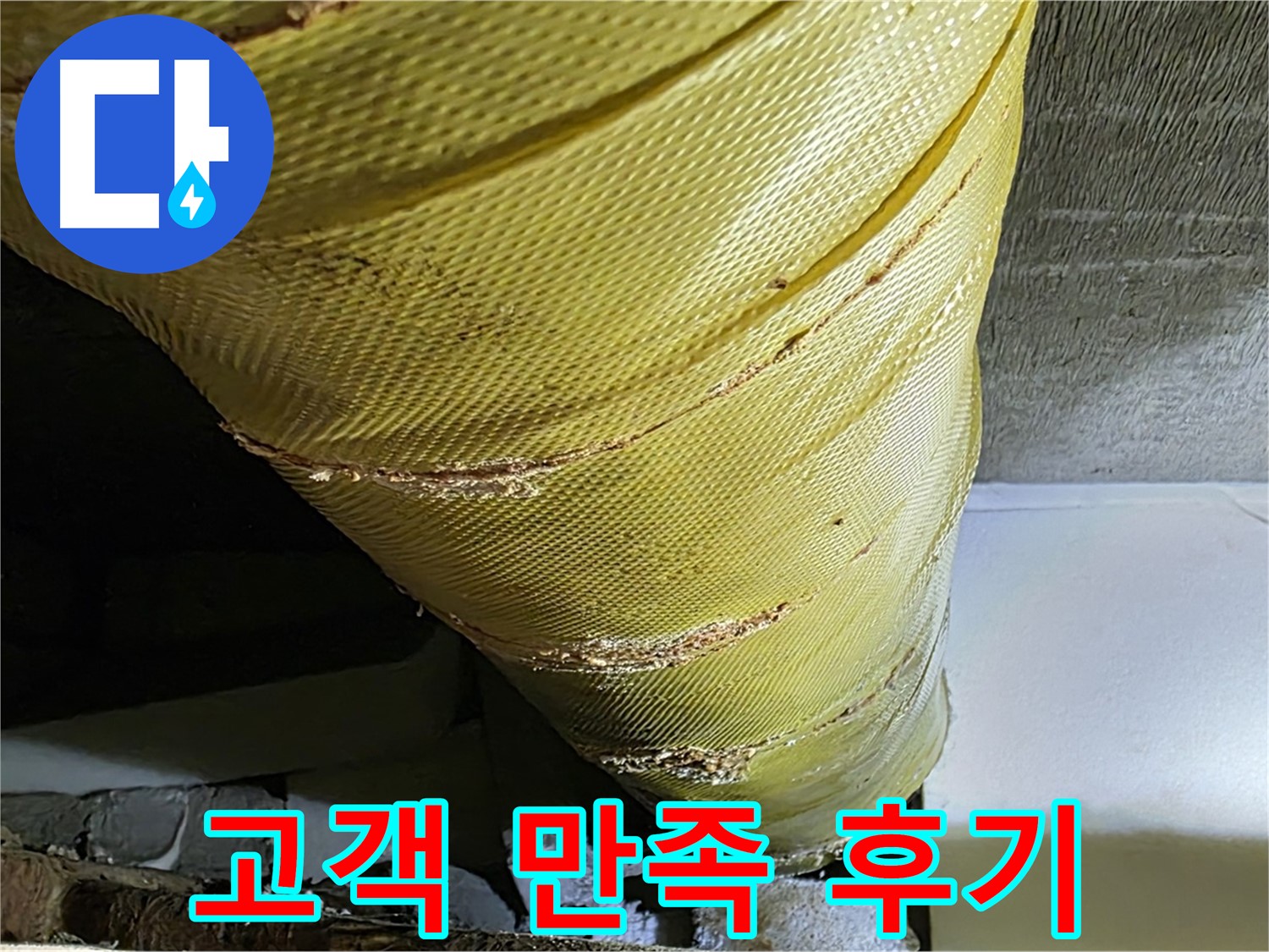 보온재 외피 보수 - 고객 만족 - 쾌적한 환경