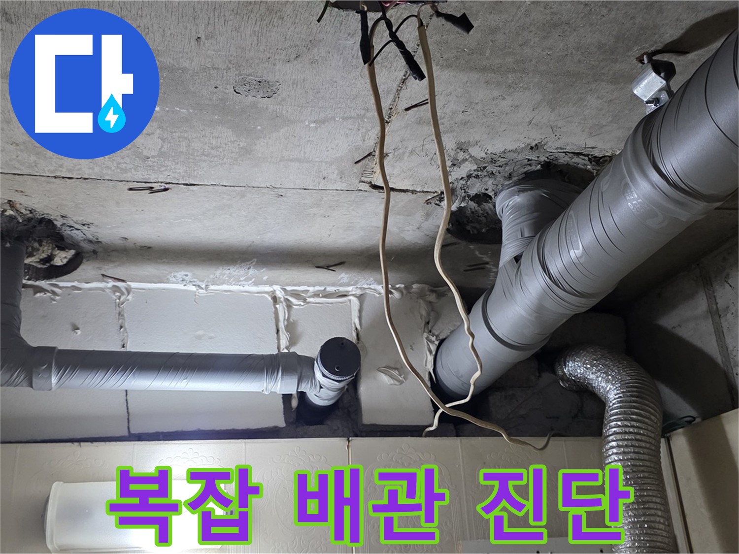 복잡한 천장 배관 연결 상태 꼼꼼하게 진단 - 누수 위험 진단