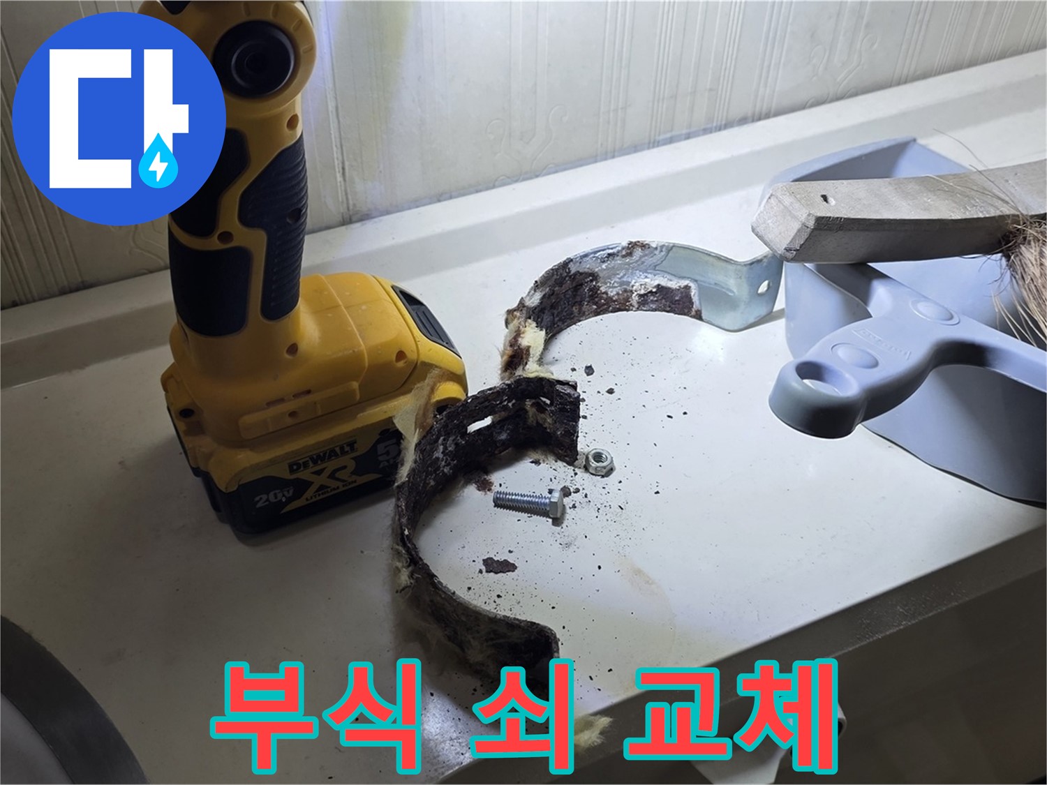 부식된 배관 고정 쇠 - 안전을 위해 즉시 교체하세요!