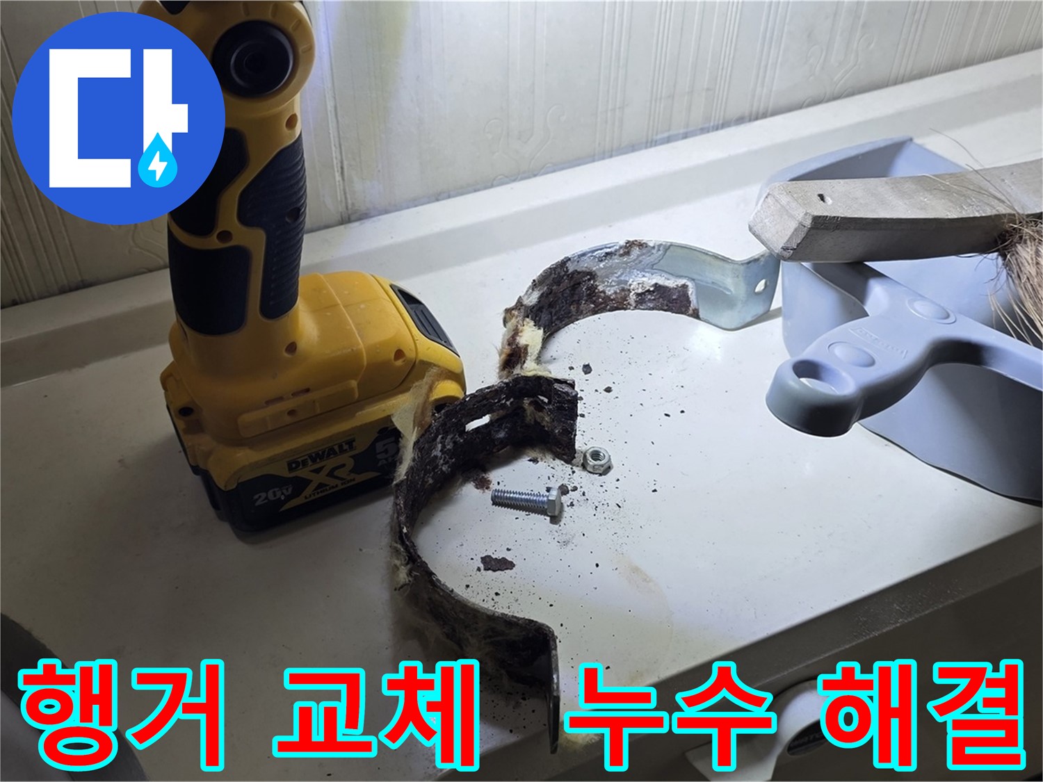 부식된 배관 행거 교체 - 누수 재발 위험 감소 및 고객 만족