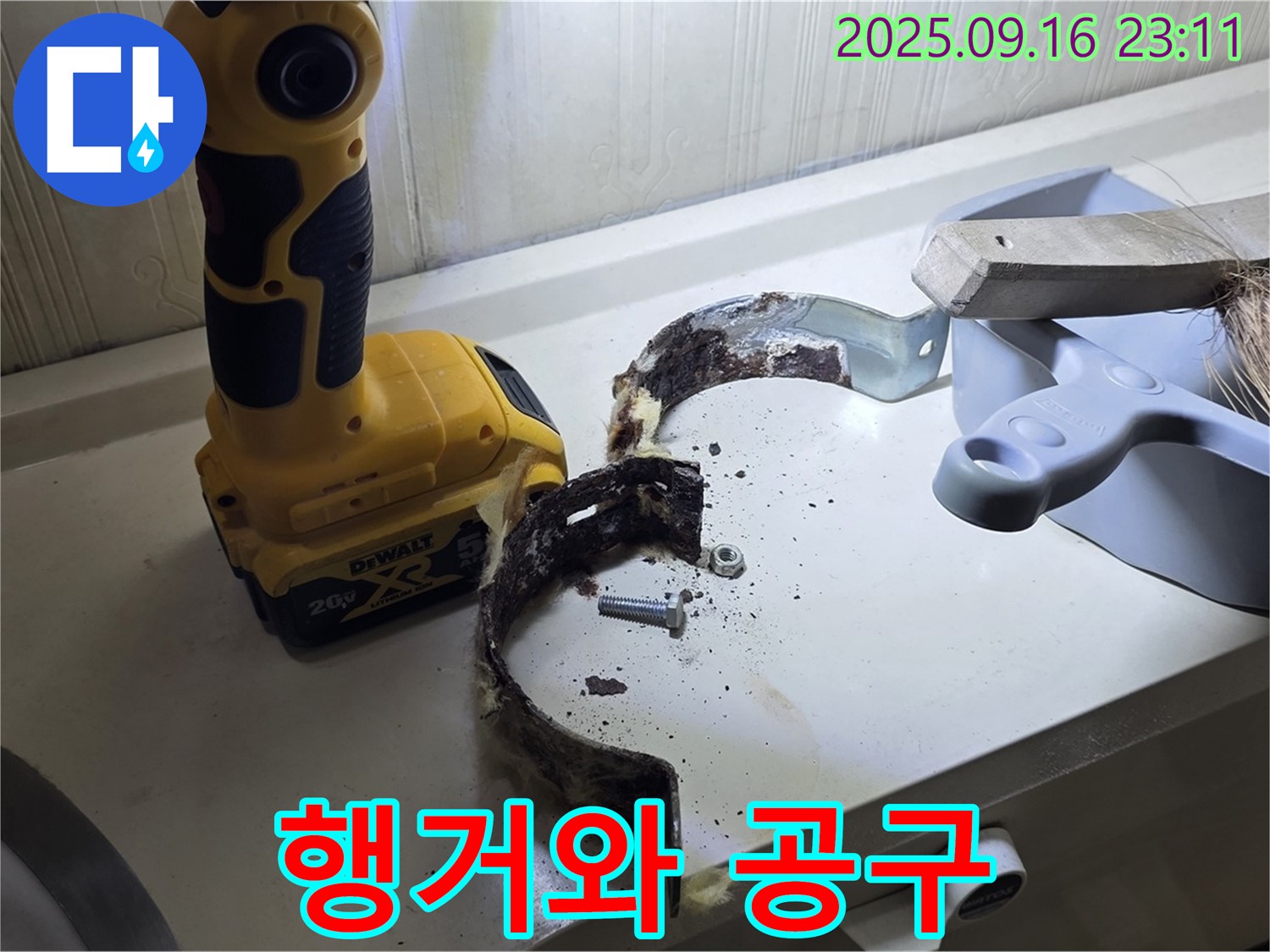 부식된 배관 행거와 작업 도구 - 완벽한 누수 해결을 위한 준비.