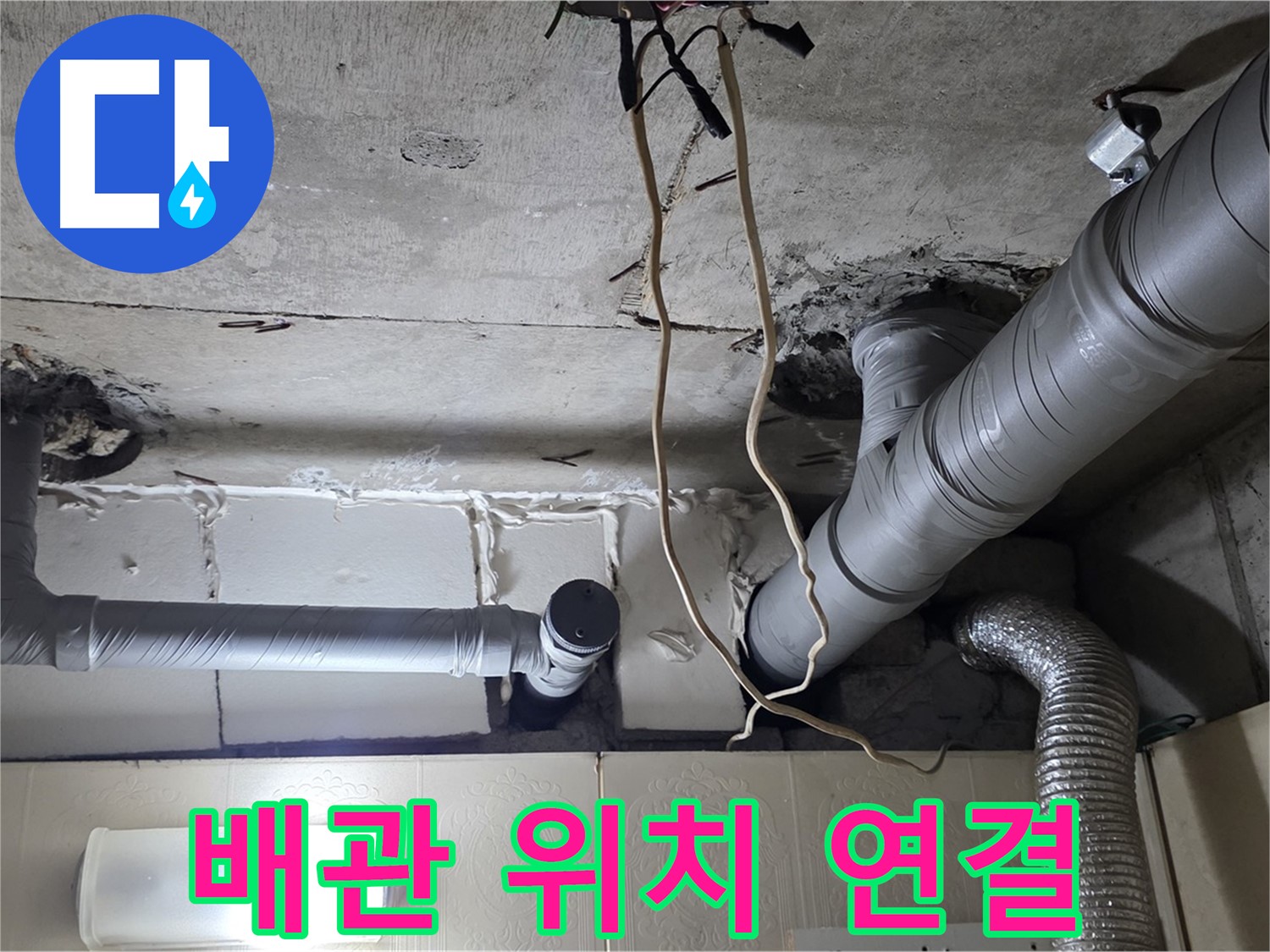 새 배관 정확한 위치에 맞춰 꼼꼼 연결 작업 - 누수 제로