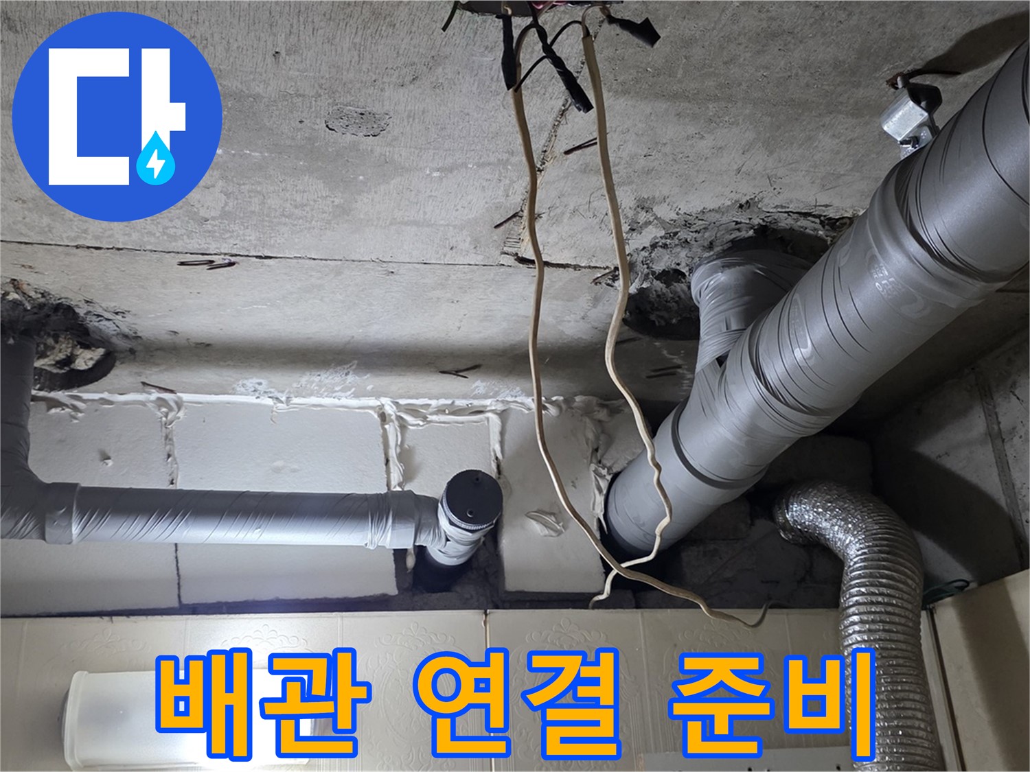 새 배관 정확한 위치에 연결 준비 완료 - 오차 없이 정확하게