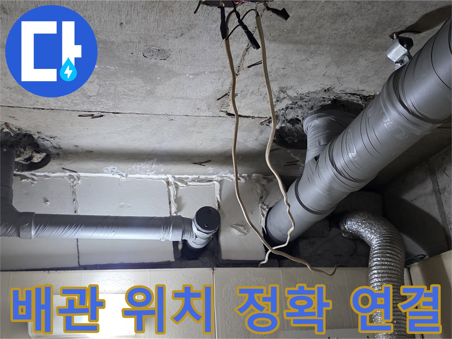 새 배관 정확한 위치에 튼튼 연결 - 완벽한 시공 약속