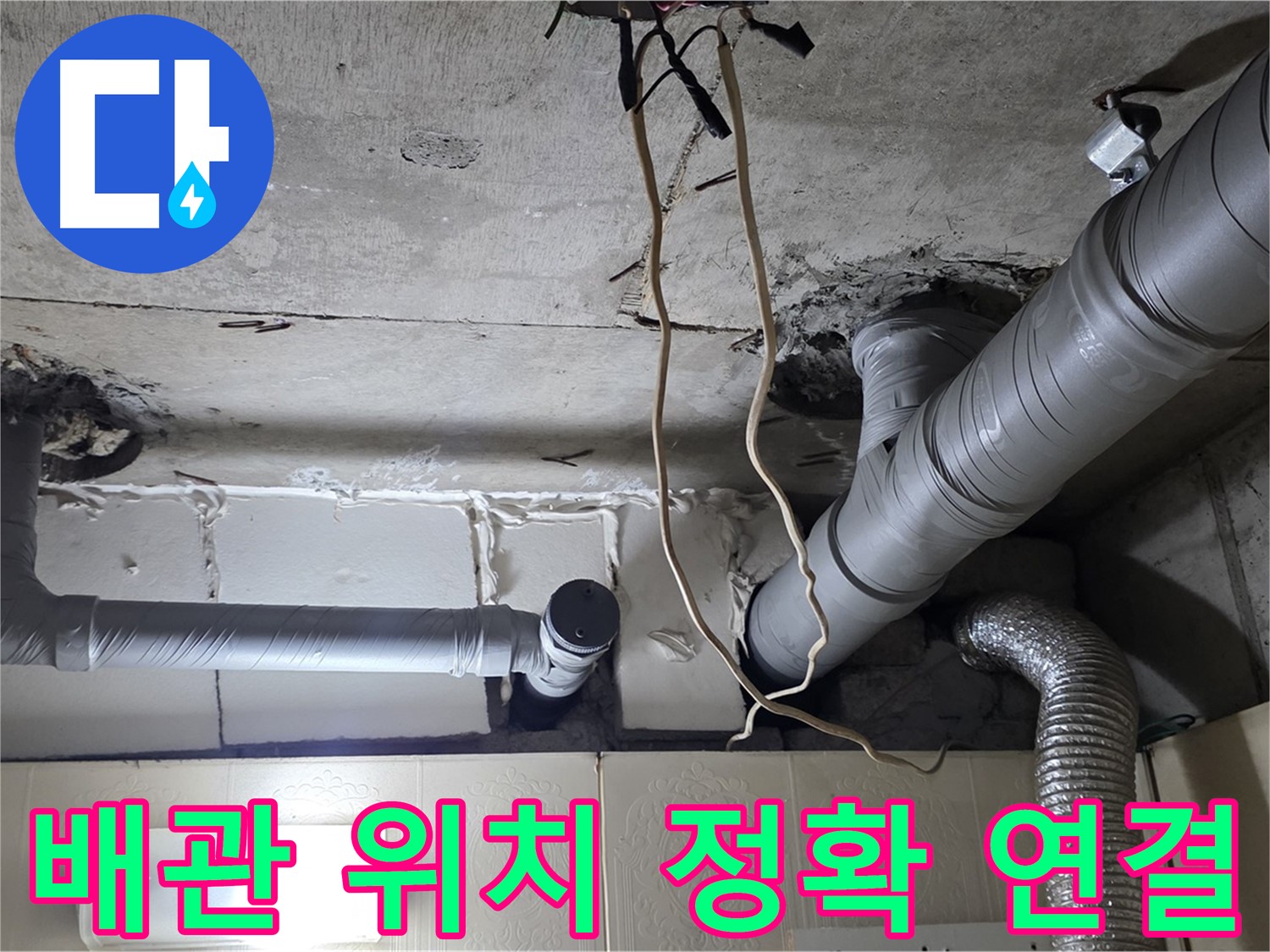 새 배관 정확한 위치에 튼튼 연결 - 완벽한 시공 약속