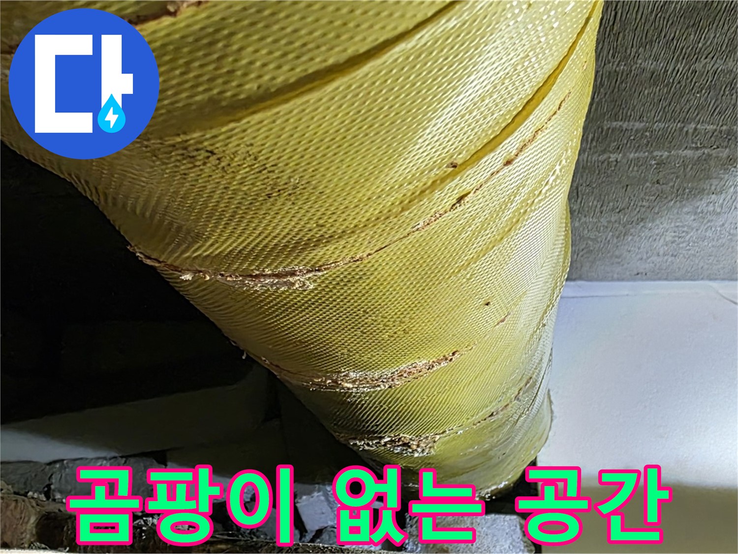 새 보온재 - 곰팡이 방지 - 쾌적한 실내 환경 완성