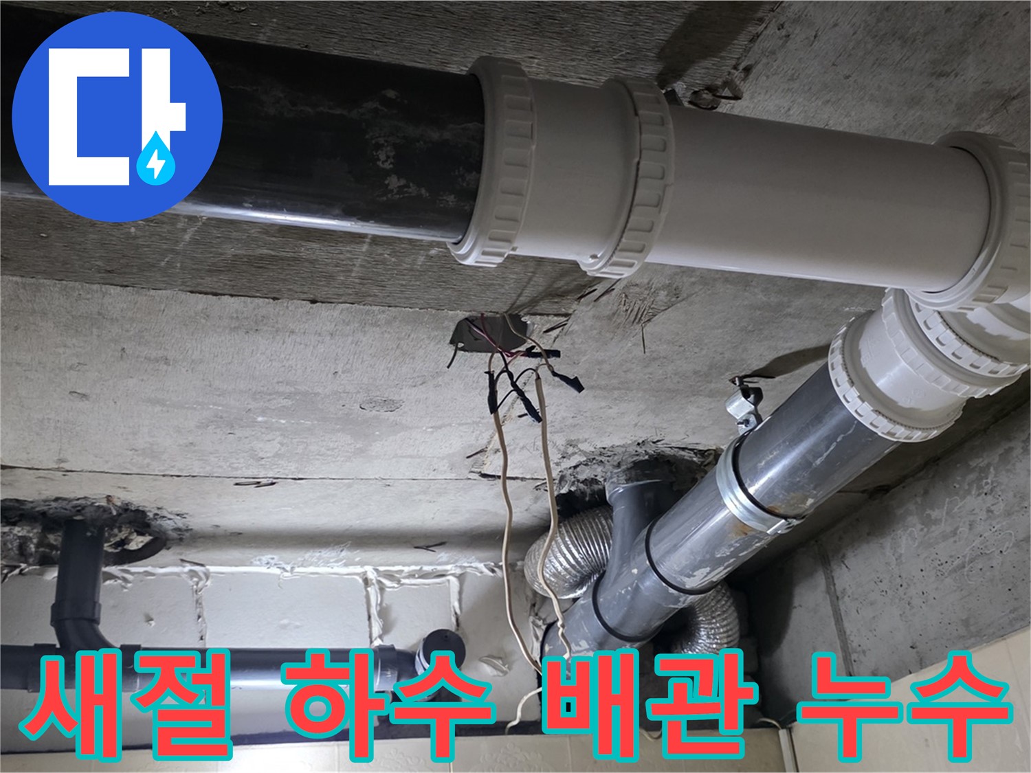 새절 복잡한 하수 배관 누수 - 악취까지 완벽하게 해결!