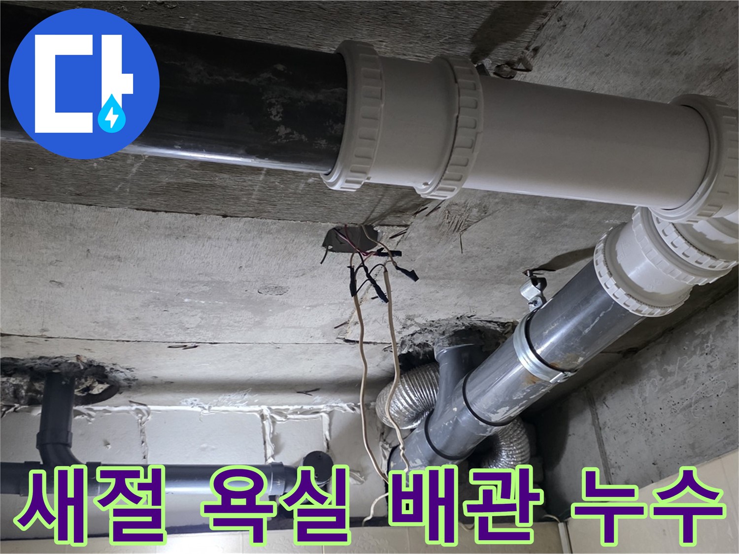 새절 욕실 배관 누수 - 누수 해결 전문가가 완벽하게 해결!