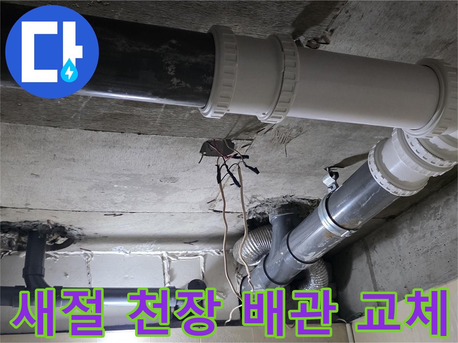 새절 천장 PVC 배관 누수 - 낡고 부식된 배관, 새것으로 교체 완료!
