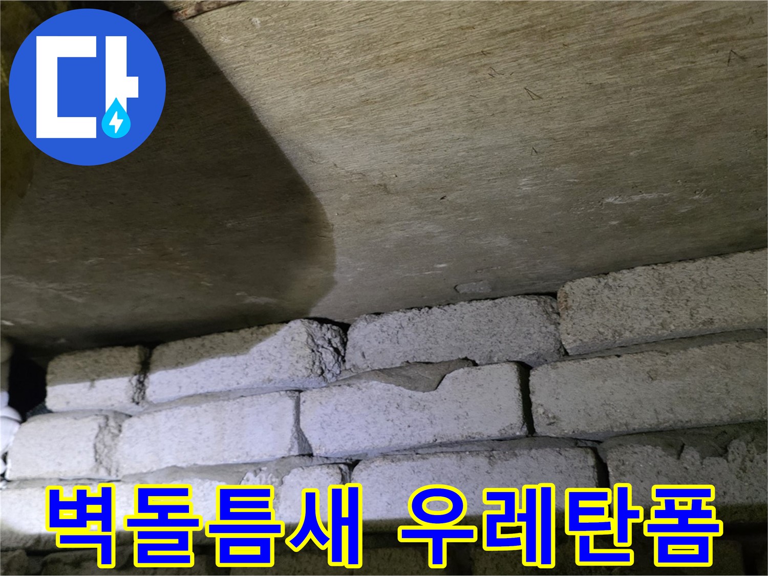 새절역 누수 - 벽돌 벽 틈새에 우레탄폼 충전 작업