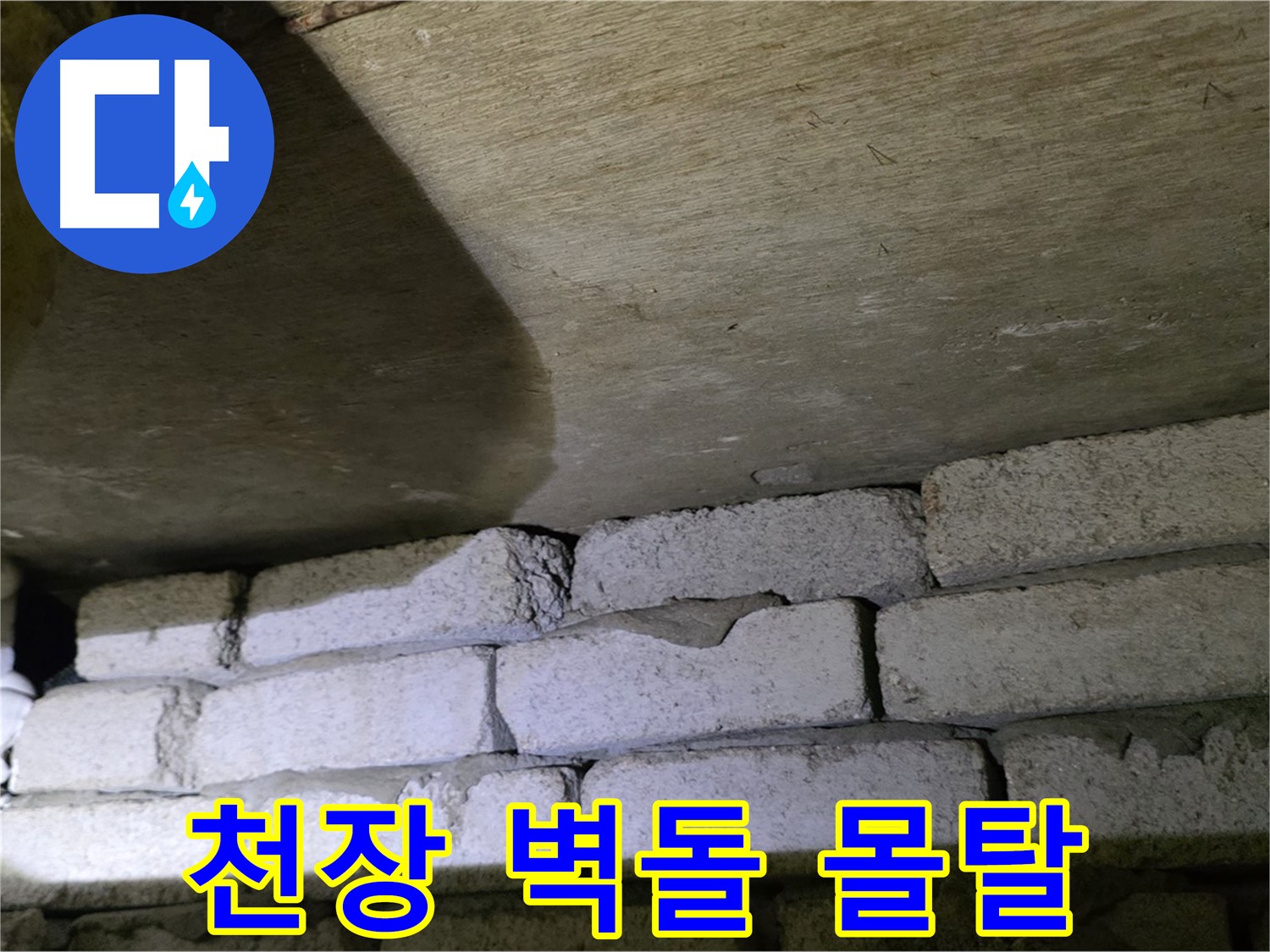 새절역 누수 - 천장 벽돌 틈새에 방수 몰탈 시공
