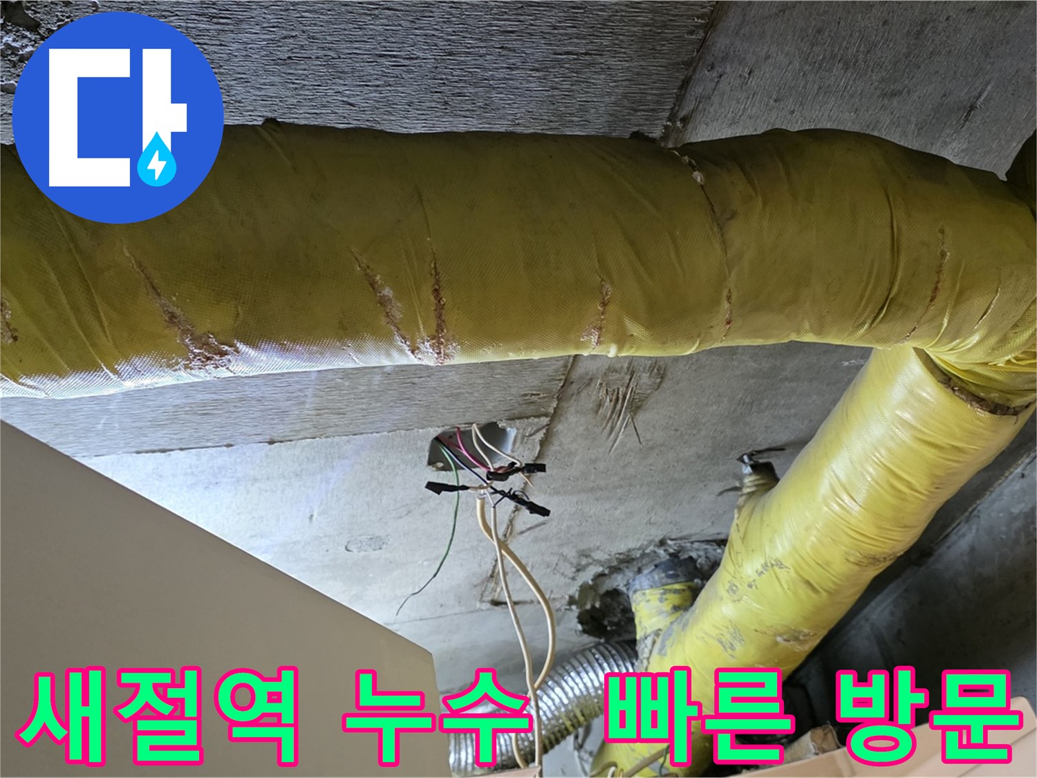 새절역 누수 - 환풍기 배관 누수, 빠른 방문으로 고객 불편 최소화