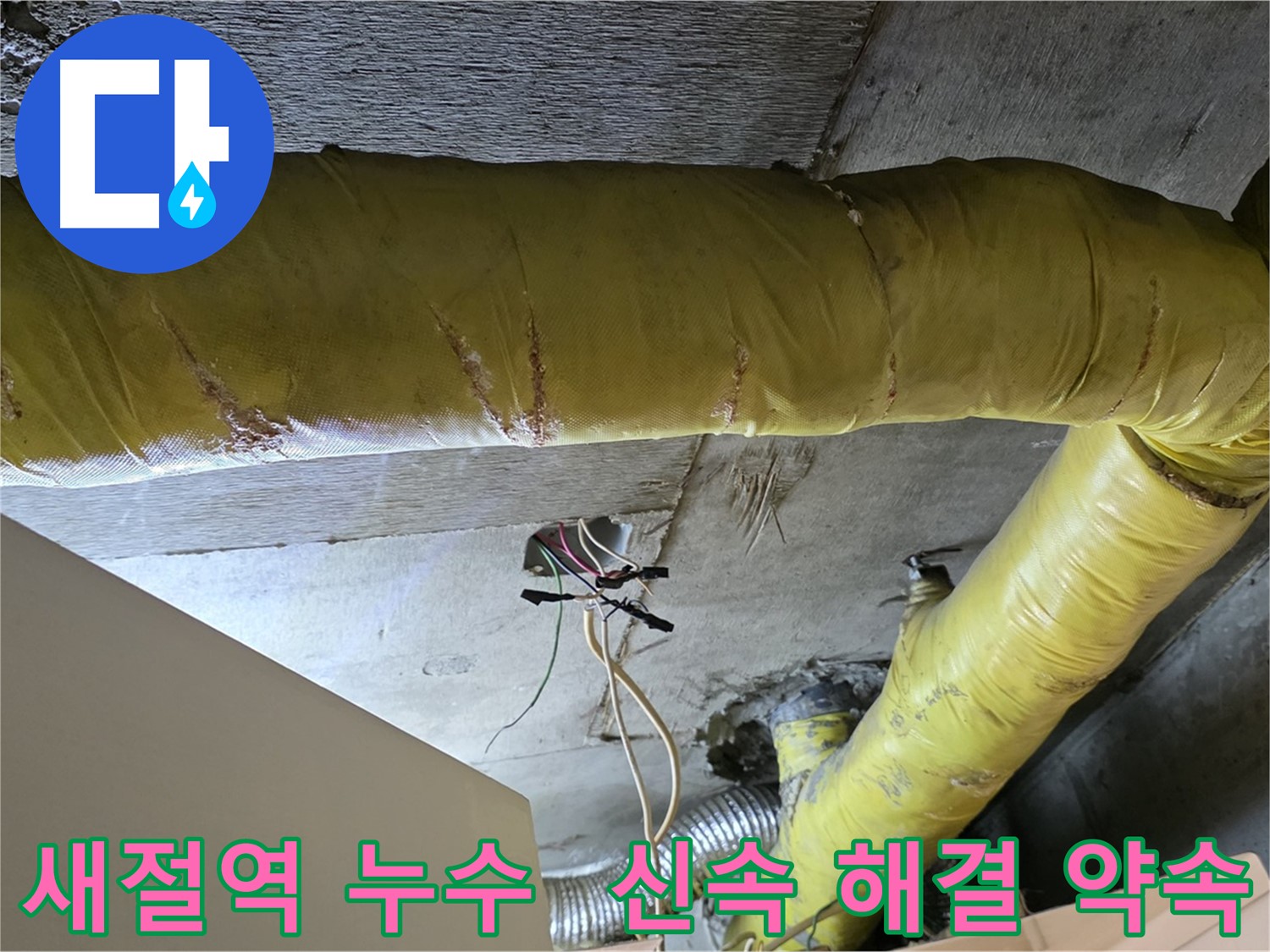 새절역 누수 - 환풍기 배관 누수, 신속한 해결과 꼼꼼한 마무리 약속