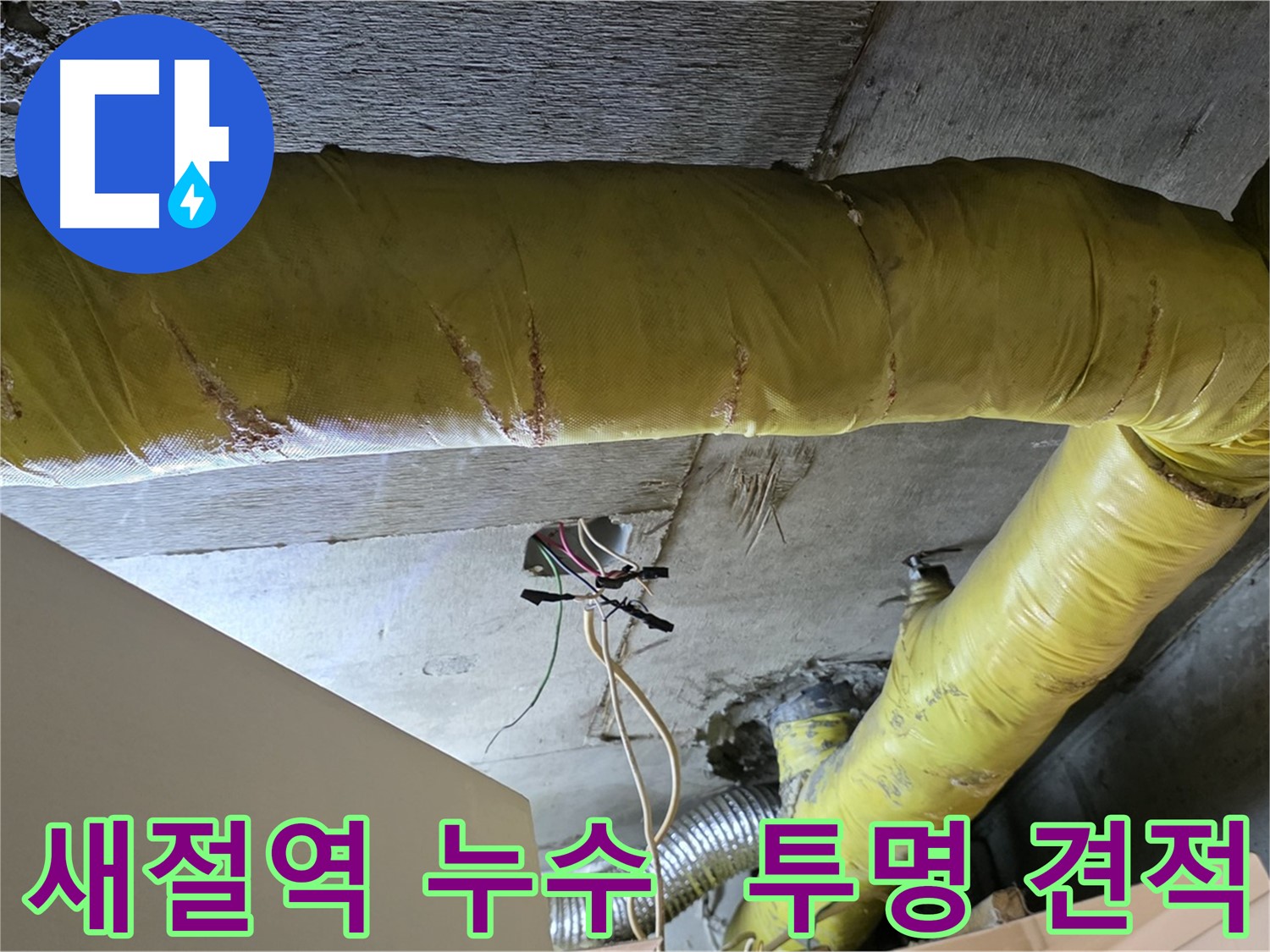 새절역 누수 - 환풍기 배관 누수, 투명한 견적과 믿을 수 있는 시공 제공