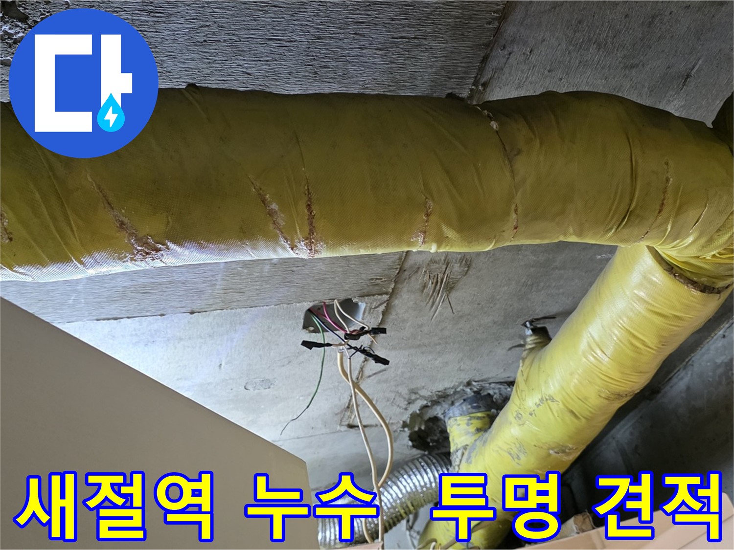 새절역 누수 - 환풍기 배관 누수, 투명한 견적과 믿을 수 있는 시공 제공
