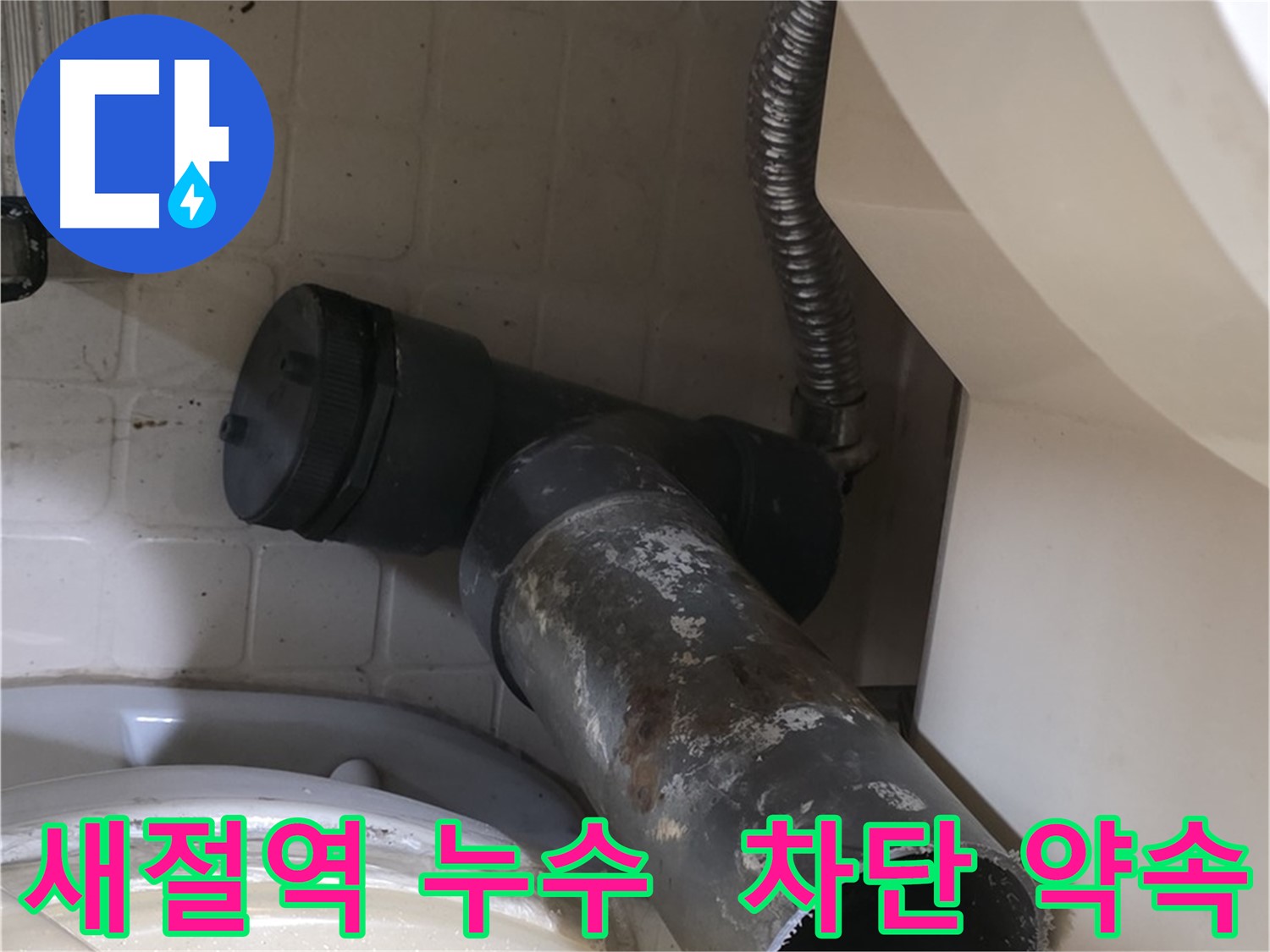새절역 변기 누수 - 완벽 누수 차단 약속