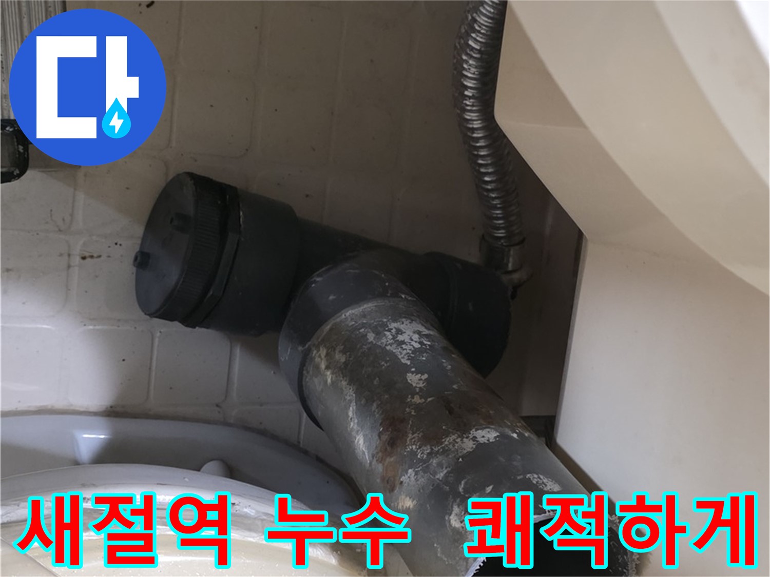 새절역 변기 오수관 누수 - 낡은 배관 굿바이 - 새 배관으로 쾌적하게