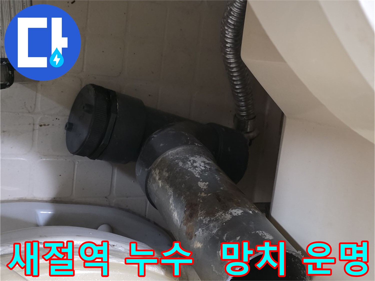 새절역 변기 오수관 누수 - 낡은 배관, 망치 소리와 함께 사라질 운명