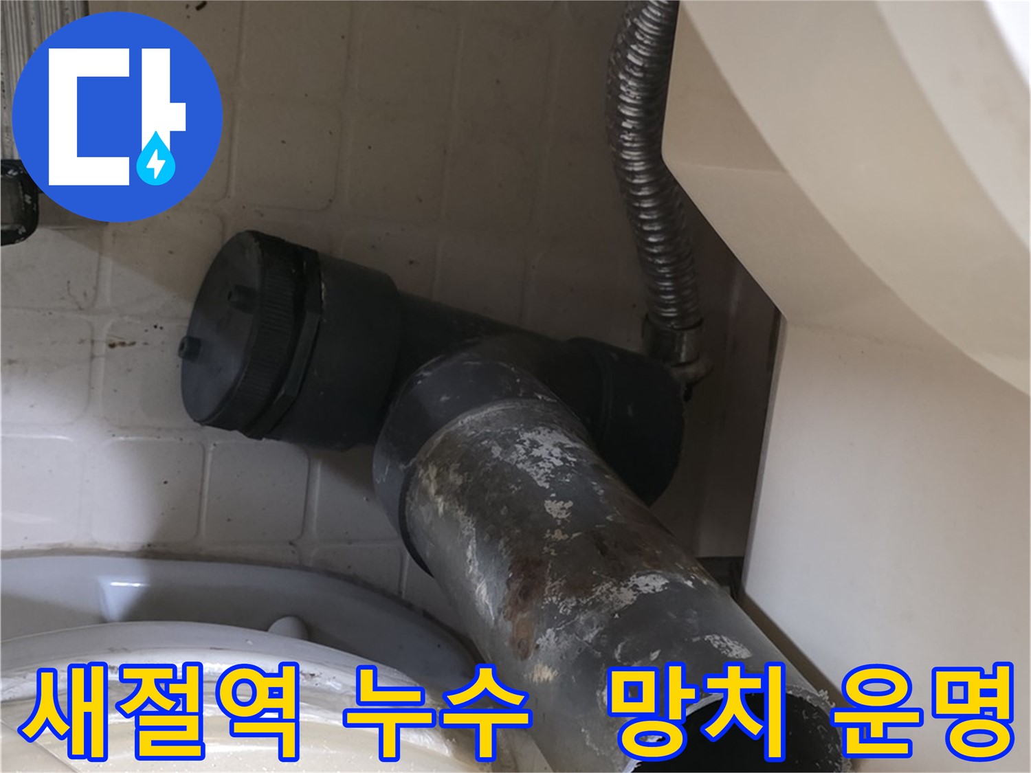 새절역 변기 오수관 누수 - 낡은 배관, 망치 소리와 함께 사라질 운명