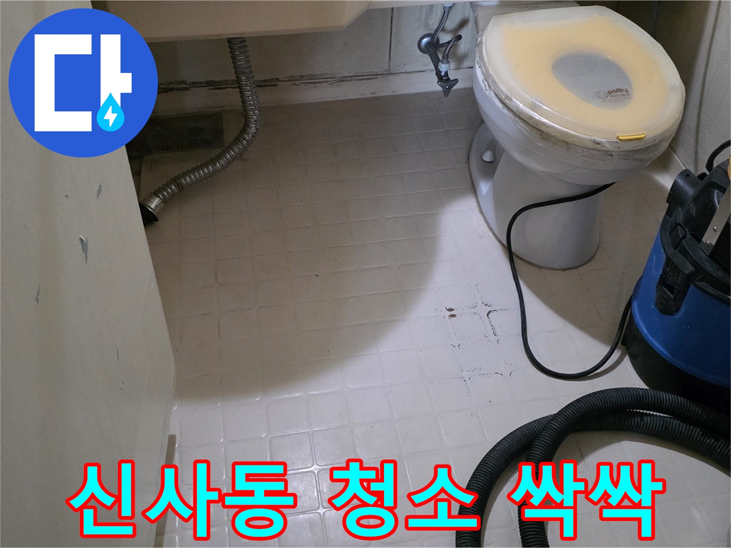 새절역 아파트 변기 누수 - 석션 후 깨끗한 물청소 싹싹!