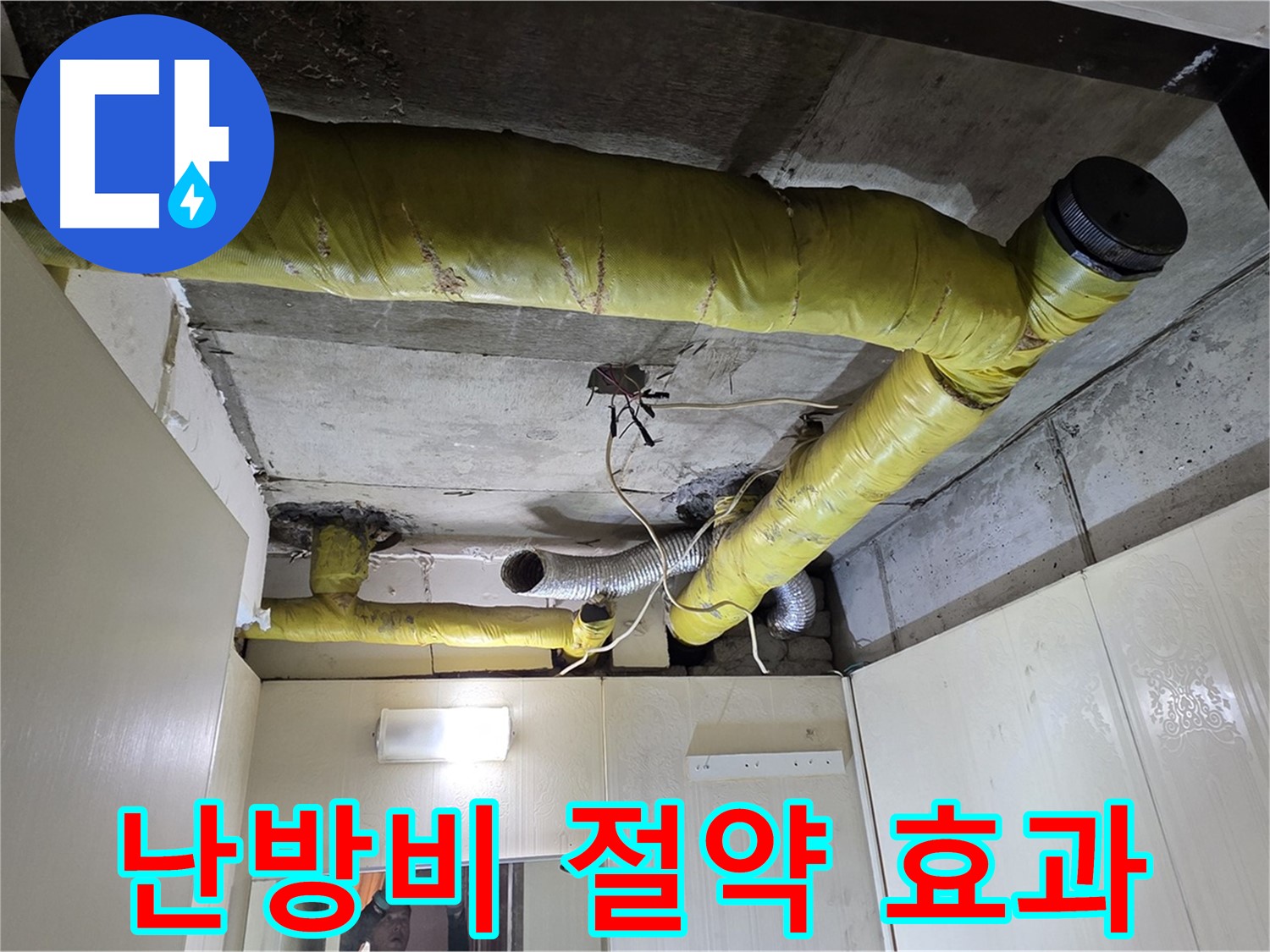새절역 현대아파트 - 난방비 절약 시공