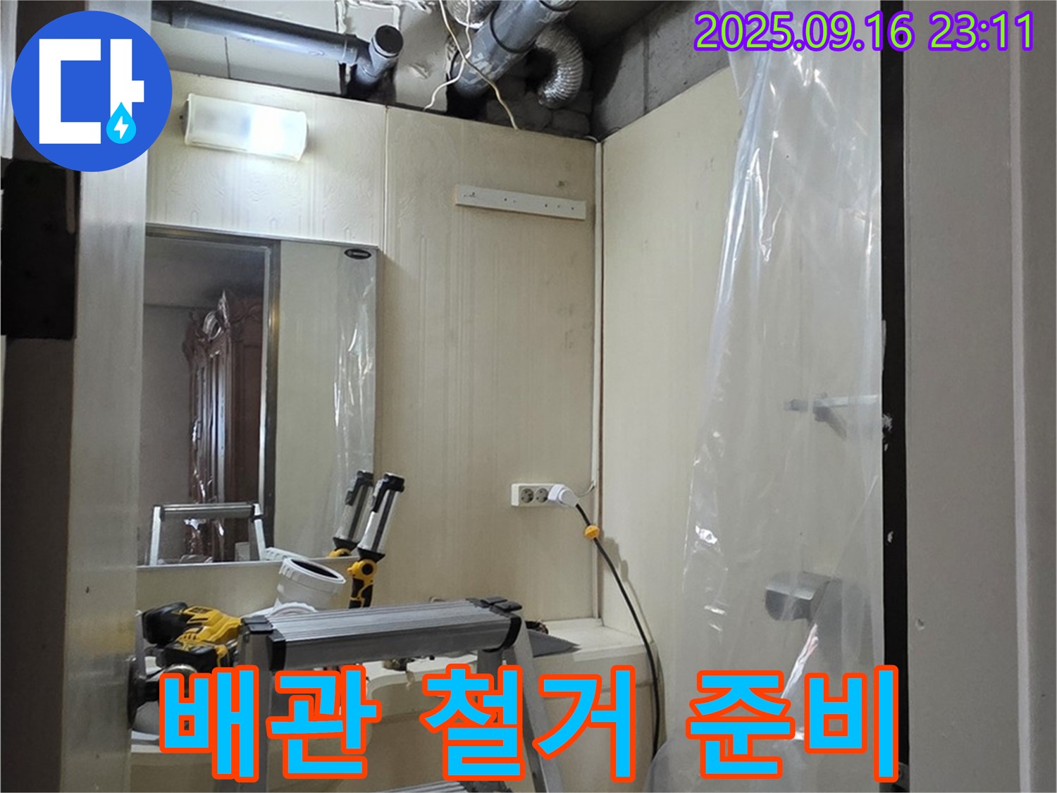 새절역 현대아파트 누수 - 기존 배관 철거를 위한 안전 장비 점검 및 준비 작업.