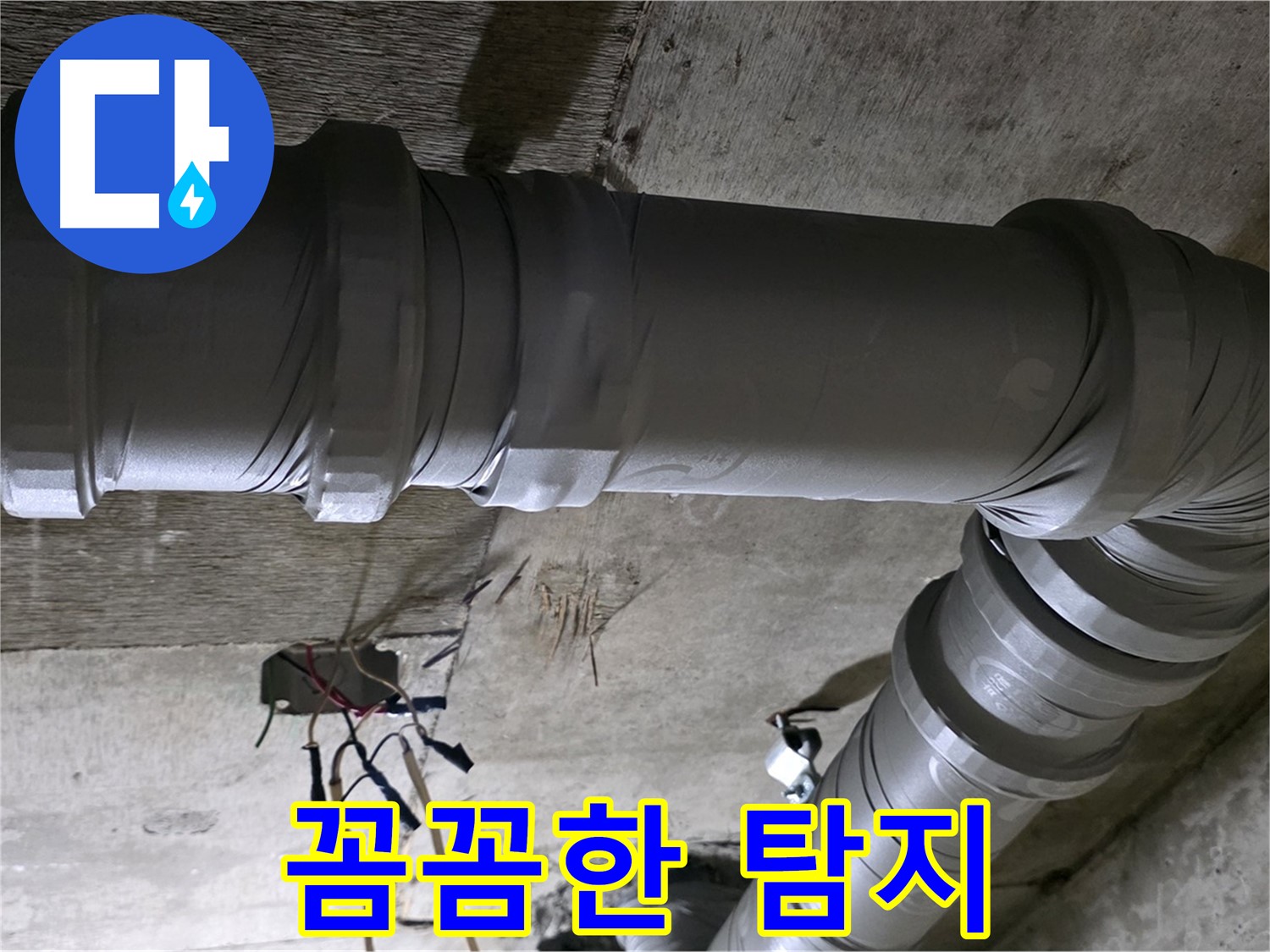 새절역 현대아파트 누수 - 꼼꼼한 탐지로 숨은 누수까지 해결!