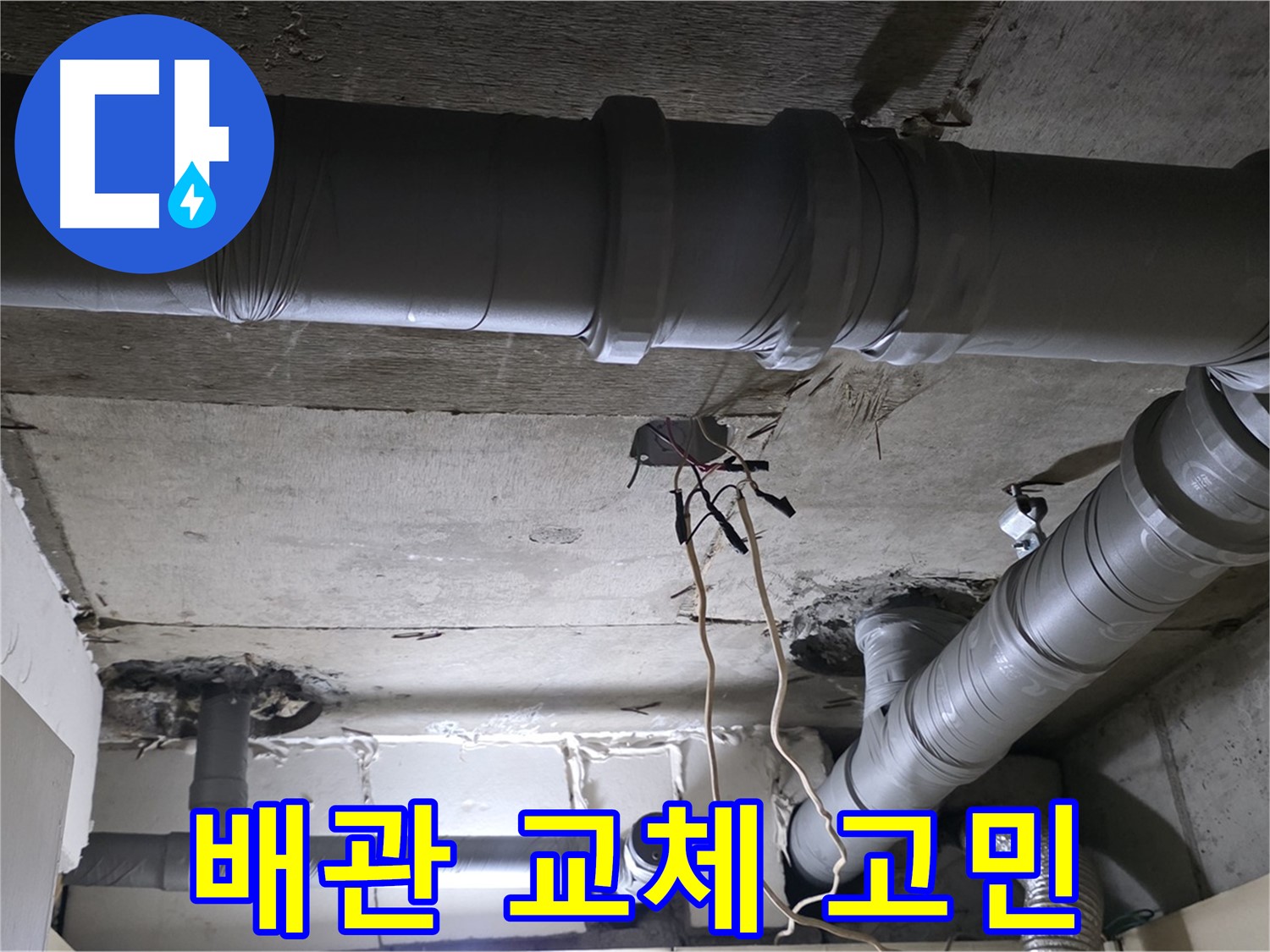 새절역 현대아파트 누수 - 낡은 배관, 부분 교체와 전체 교체 사이에서 고민 중입니다.
