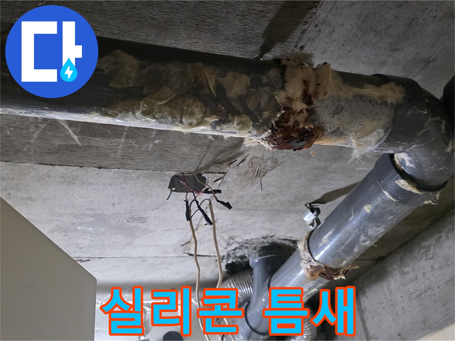 새절역 현대아파트 누수 - 낡은 실리콘 오수 배관 연결 부위 틈새 누수 - 실리콘 재시공이 필요합니다